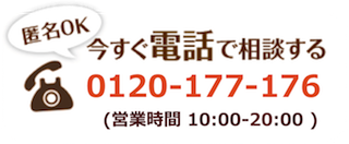 【匿名OK】今すぐ電話で相談する