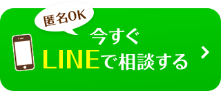 【匿名OK】今すぐLINEで相談する