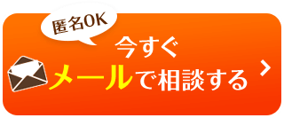 【匿名OK】今すぐメールで相談する