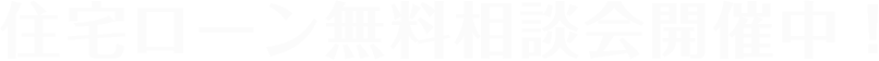 住宅ローン無料相談会開催中!