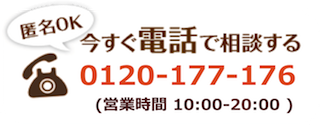 【匿名OK】今すぐ電話で相談する
