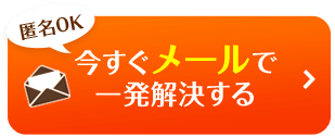 【匿名OK】今すぐメールで相談する