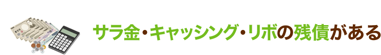 サラ金・キャッシング・リボの残債がある