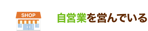 自営業を営んでいる