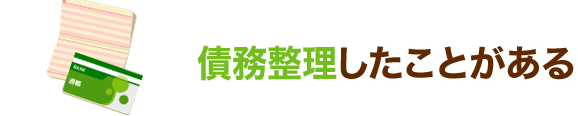 債務整理したことがある