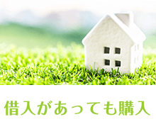 借入があっても購入