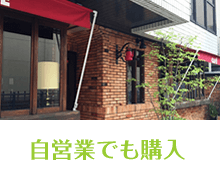 自営業でも購入