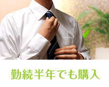 勤続半年でも購入