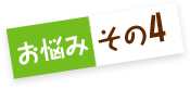 お悩みその4