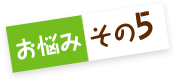 お悩みその5