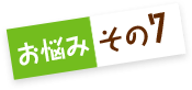 お悩みその7