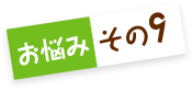 お悩みその9