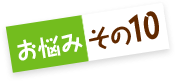 お悩みその10