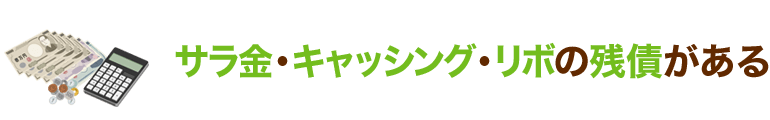 サラ金・キャッシング・リボの残債がある