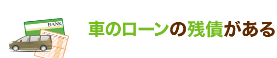 車のローンの残債がある