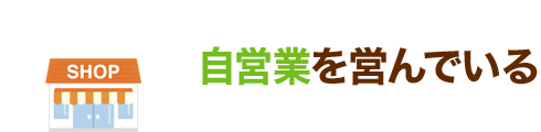 自営業を営んでいる