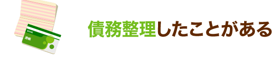 債務整理したことがある