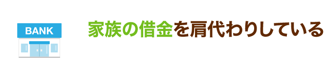 家族の借金を肩代わりしている