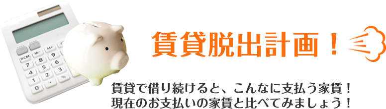 賃貸脱出計画!