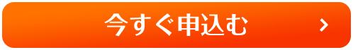 今すぐ申込む