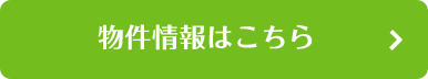 物件情報はこちら